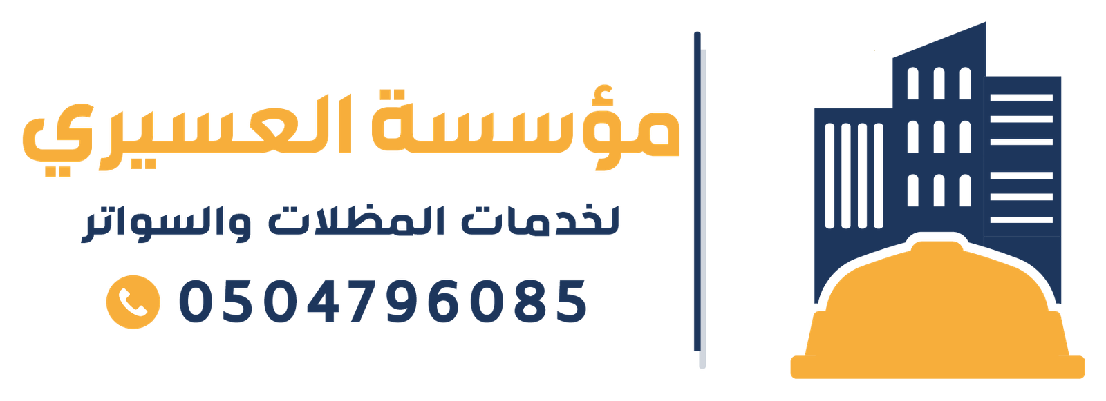 مظلات وسواتر الشرقية | مظلات الاحساء | مظلات المبرز | سواتر الاحساء 0504796085